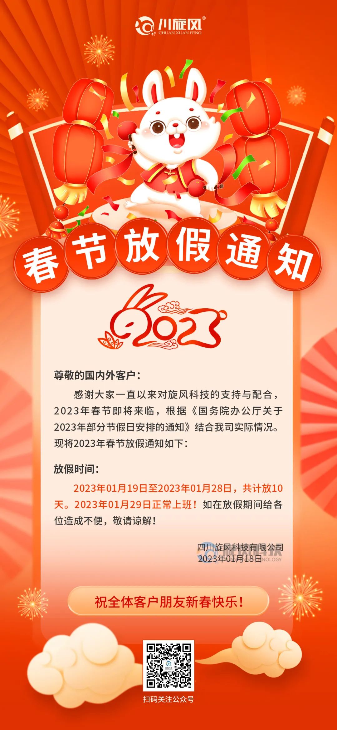 兔年將至 | 旋風科技祝您新春快樂，兔年大吉！